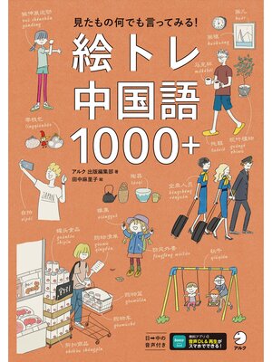 cover image of 絵トレ中国語1000＋[音声DL付]ーー見たもの何でも言ってみる!